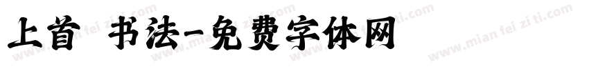 上首 书法字体转换